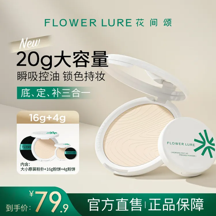 花间颂超大盘粉饼16g+4g+粉扑控油定妆补妆学生防汗不脱妆