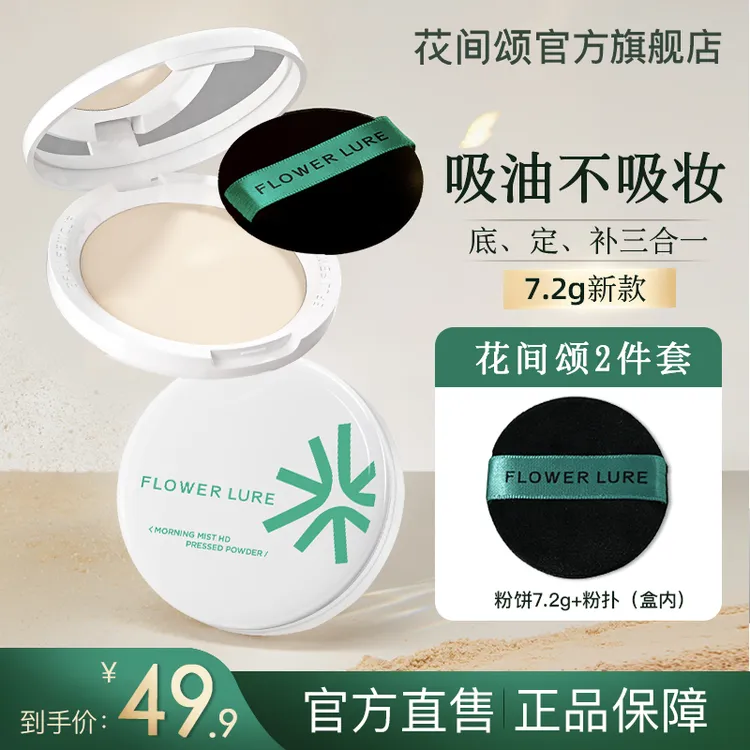 花间颂柔焦粉饼7.2g油皮控油定妆补妆持久不卡粉学生HB