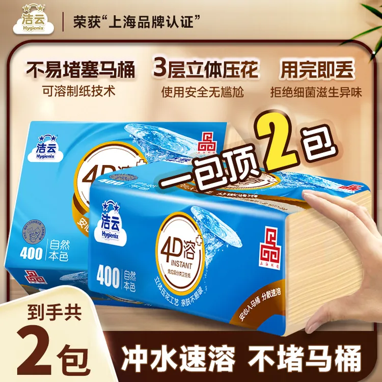 洁云4D溶402张方包纸2包卫生纸直冲厕纸免垃圾分类家用抽取式