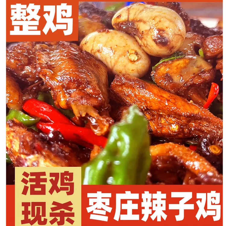 (满)枣庄辣子鸡 地锅柴火鸡 滕州辣子鸡 新鲜 送(地锅饼6个+咸菜)