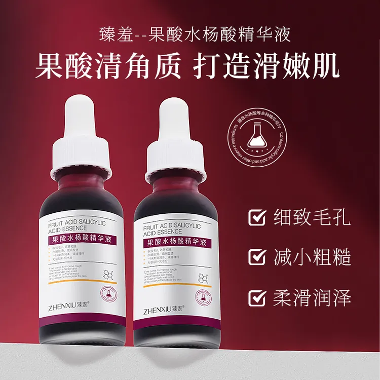果酸水杨酸精华液祛痘去粉刺软化角质苹果酸细致毛孔补水保湿臻羞
