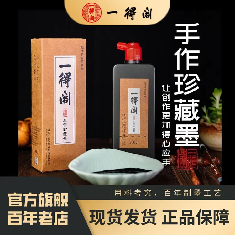 一得阁【旗舰正品】手作珍藏墨特浓创作专用墨书写墨国画香味原液