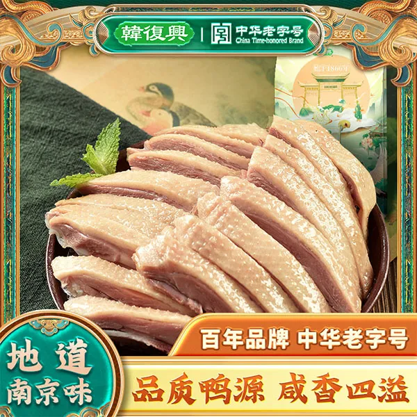 韩复兴南京特产盐水鸭980g精品美味咸水鸭酱鸭开袋即食盐水鸭