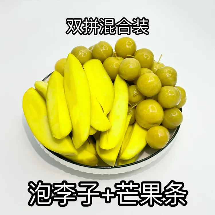 泡李子+芒果条双拼混合潮汕甘草水果孕妇潮汕特产酸脆甜酸嘢1斤装