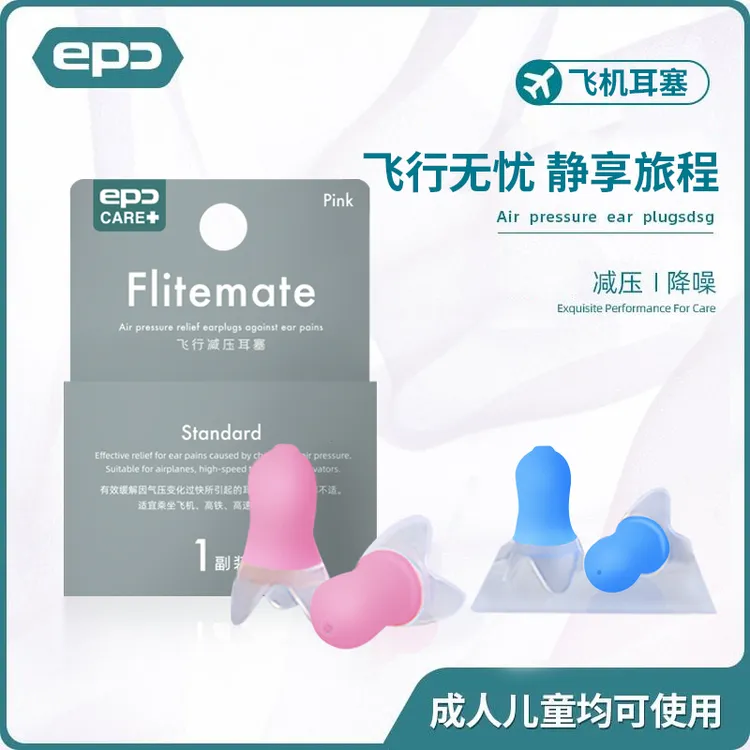 EPC专业飞机耳塞 航空飞行耳塞 航空减压耳塞儿童坐飞机专用防噪