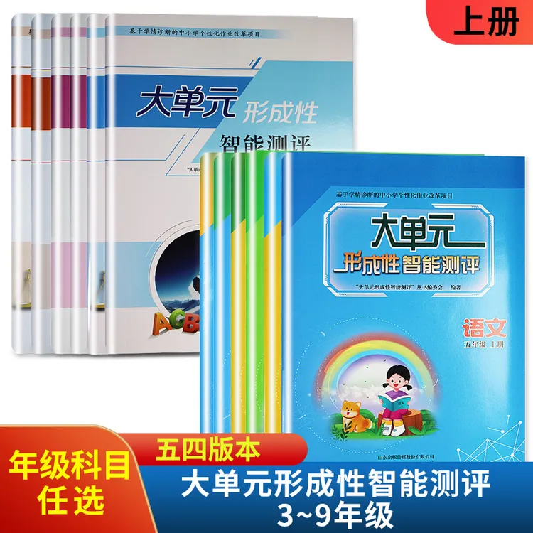 大单元形成性智能测评三四五六七八九年级五四制 山东友谊出版社