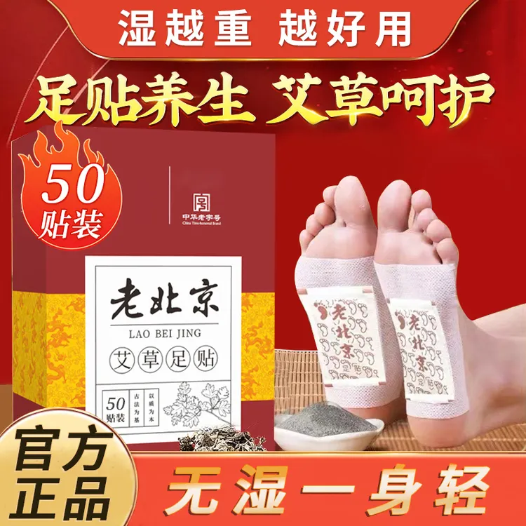 【50贴/盒】正品老北京艾草足贴清湿气贴家用养生睡眠暖足正品推荐