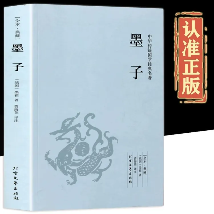 墨子原著完整无删减原文译文中国古代诸子哲学战国墨家思想书籍