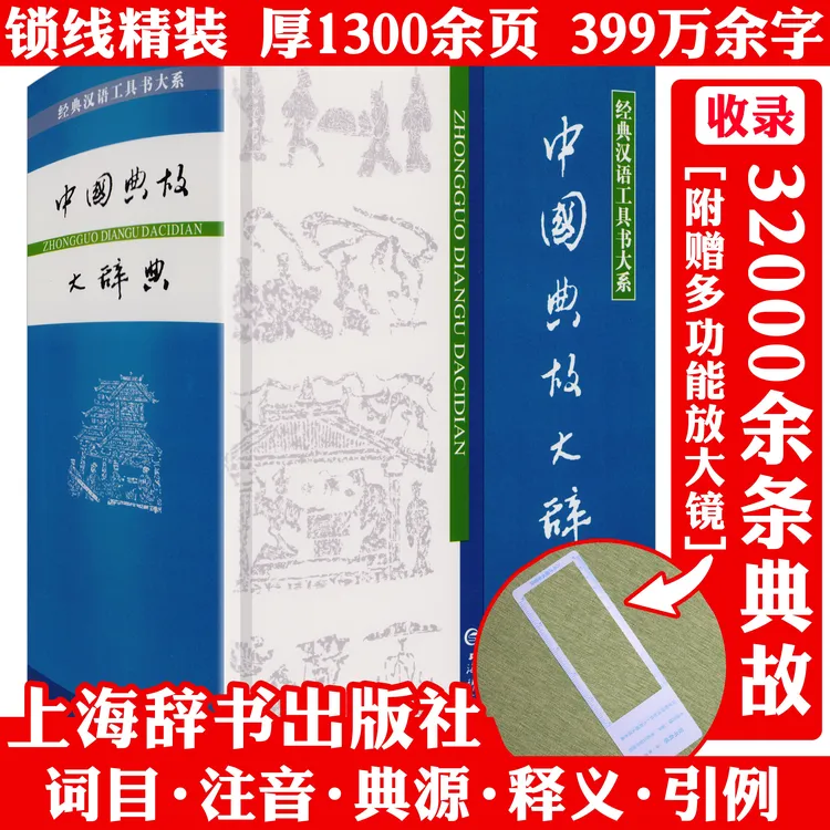 中国典故大辞典厚1300余页精装字典格言大全词典知识工具正版书籍