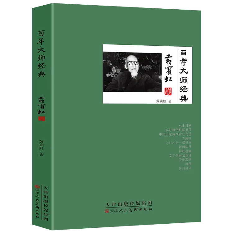 黄宾虹卷 画家黄宾虹自述黄宾虹画语录山水画法研究真迹书籍
