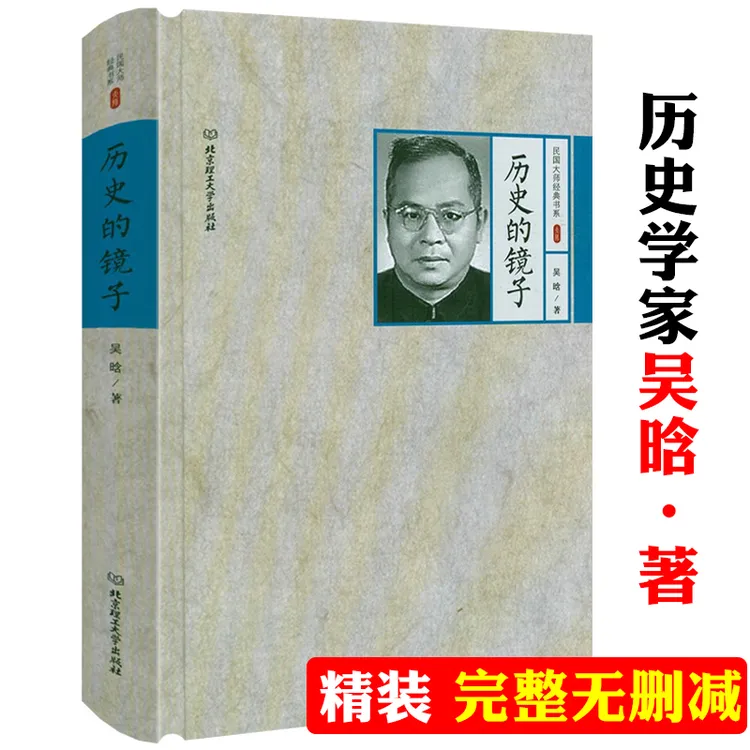 历史的镜子精装完整无删减史学研究大师吴晗古代历史明史正版书籍