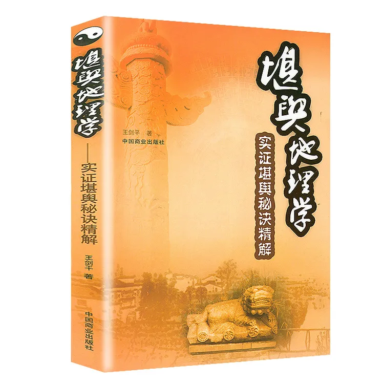 堪舆地理学实证堪舆秘诀精解探秘口诀真传正版书籍