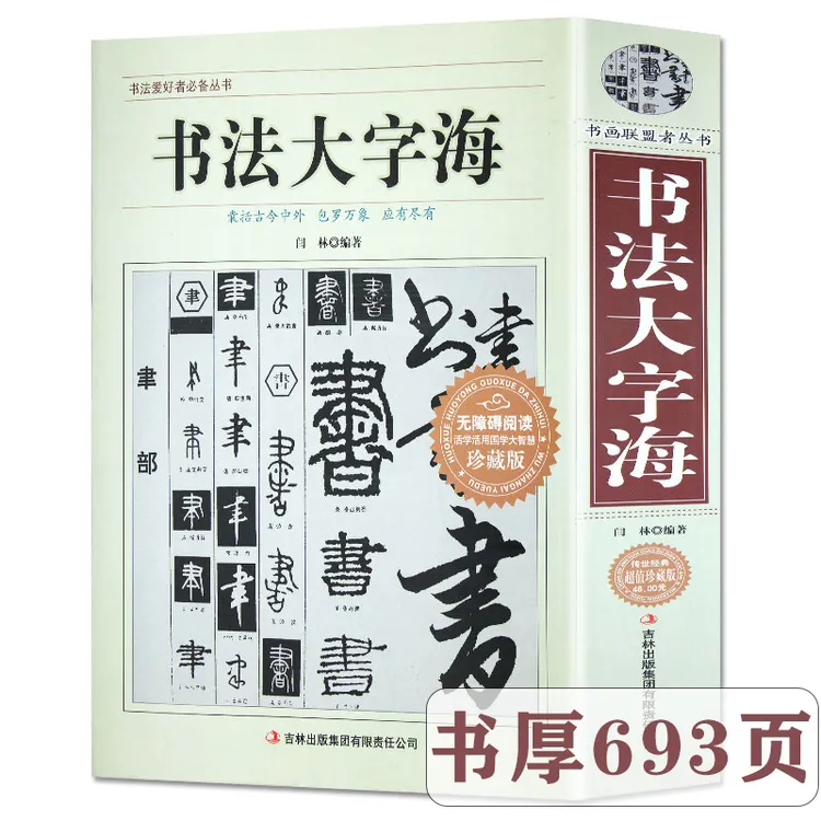 书法大字海中国传世书法艺术字体辞典毛笔字贴楷书行书草书隶书籍