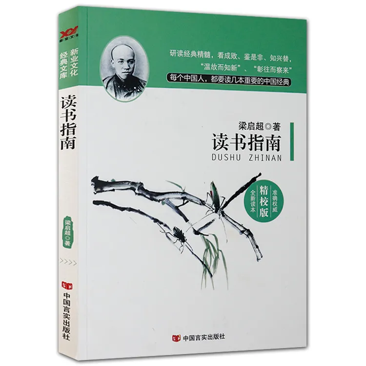 读书指南 梁启超著梁启超讲国学概论书籍