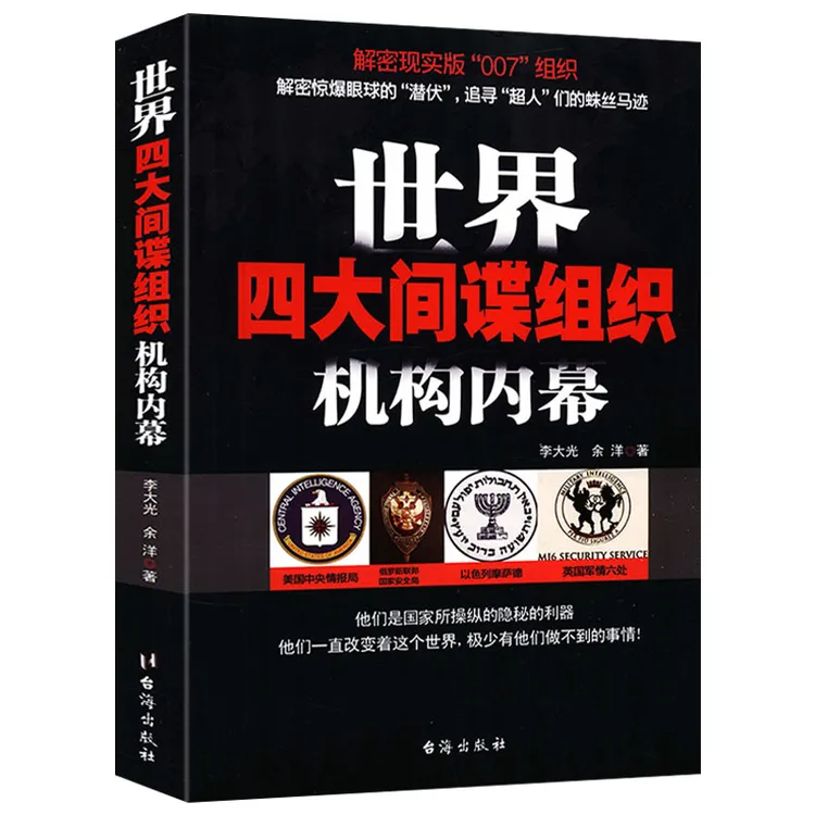 世界四大间谍组织机构内幕 情报局世界历史军事战争特务谍战书籍