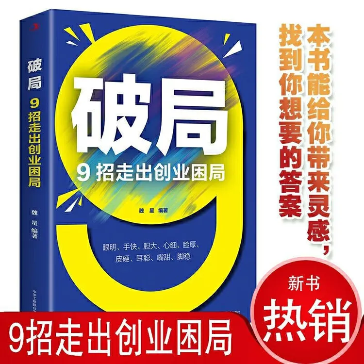 破局：9招走出创业困局（32开平装）（16开）