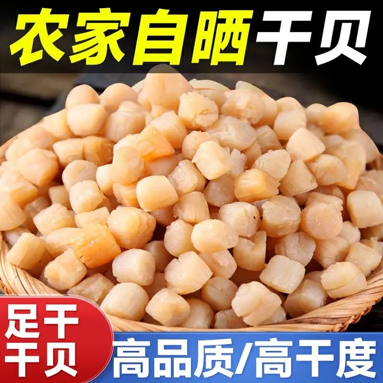瑶柱干贝500g海鲜扇贝干野外生长元贝海产品干贝柱干货250g