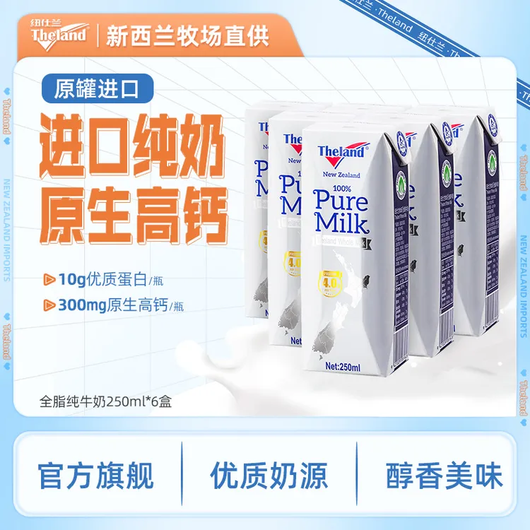 【4.0蛋白尝鲜装】纽仕兰100%生牛乳营养早餐全脂纯牛奶250ml*6盒