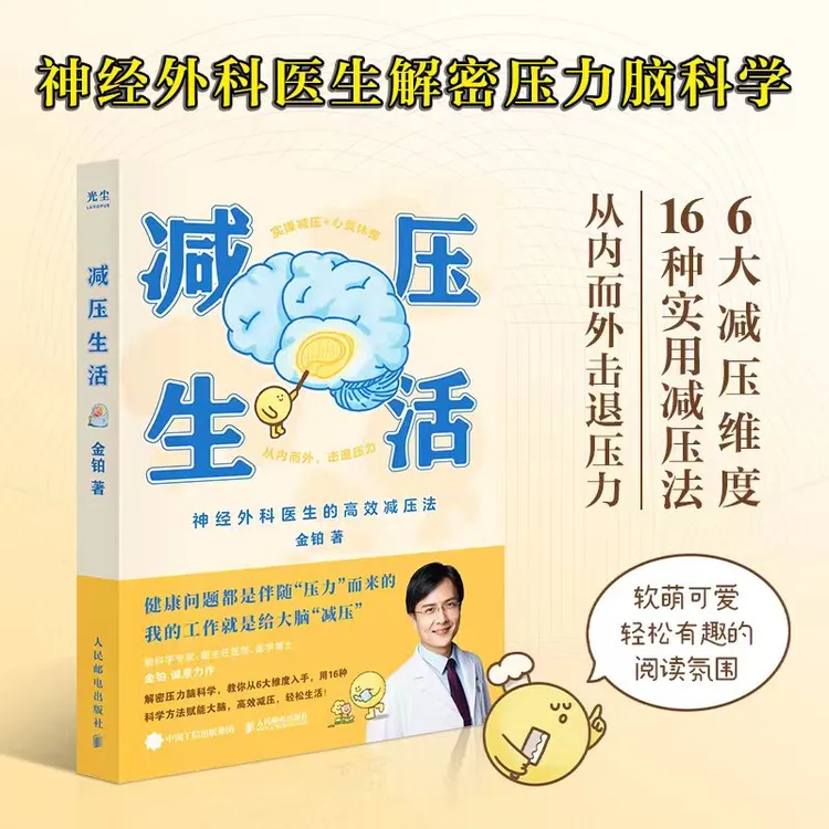 减压生活 来自神经外科医生的减压法，解密压力脑科学