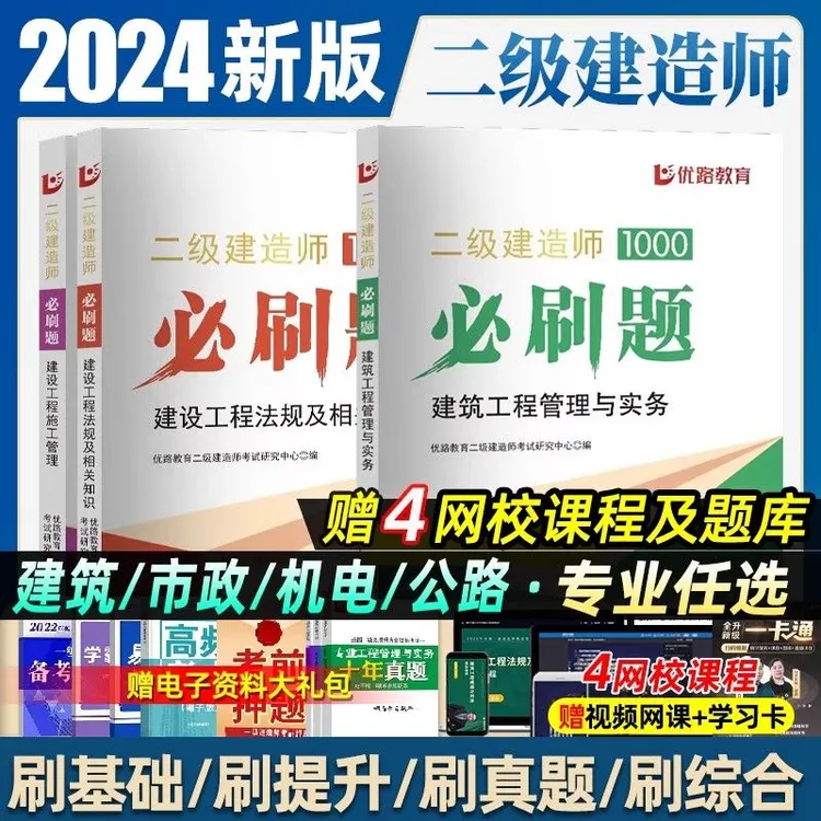 优路2024年二建必刷题二级建造师题库必刷1000题章节练习题书建筑