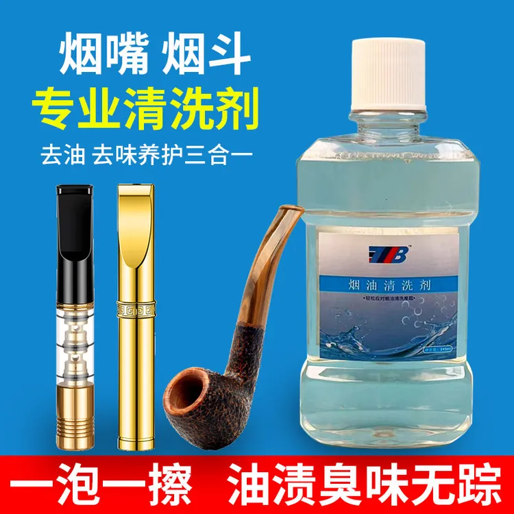 正品循环型烟嘴烟斗高效清洗剂过滤烟嘴粗中细通用香味清洁液