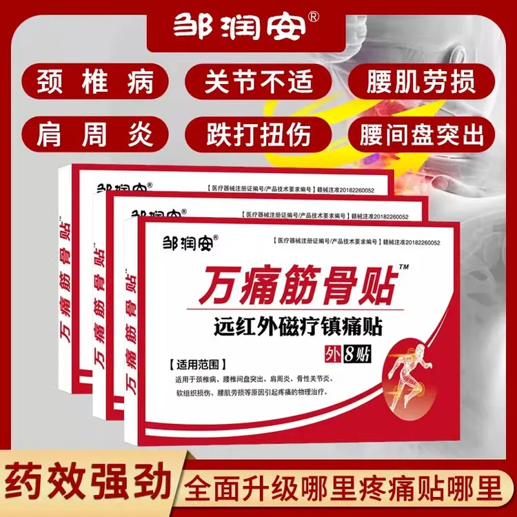 万痛筋骨贴舒筋健腰止痛消炎止痛贴膏肩周炎颈椎贴颈椎病止痛膏贴逸路康远红外磁疗镇痛贴