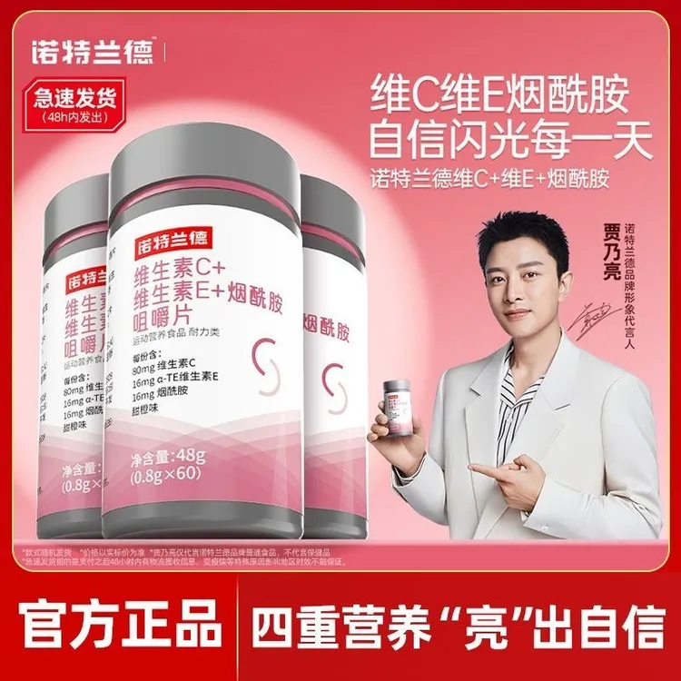 诺特兰德维生素C+维生素E烟酰胺雨生红球藻葡萄籽片官方正品vcve