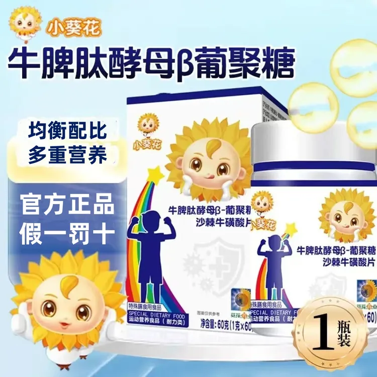 小葵花牛脾肽酵母沙棘牛磺酸片60粒/瓶儿童青少年运动营养酸甜味
