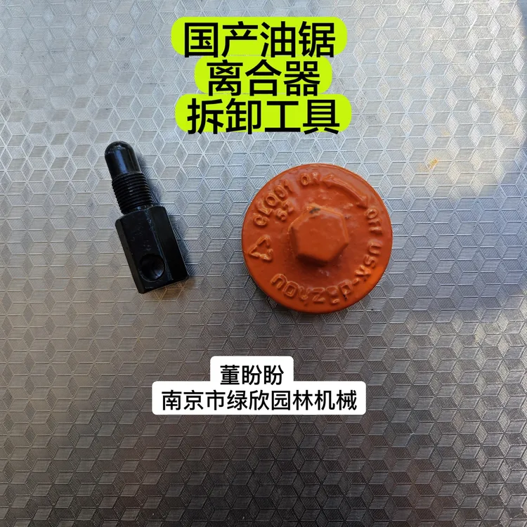 油锯离合器拆卸工具（只适用于国产油锯）