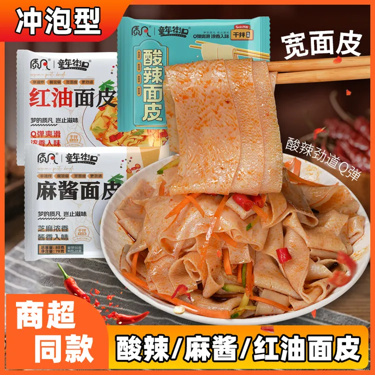 【多口味10袋装】童年街口早餐白面红油面皮劲道爽滑网红宵夜速食