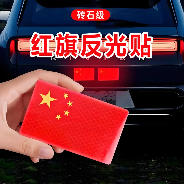 国旗爱国车辆反光贴粘贴立体防晒耐高温五星红旗贴纸电车贴反光贴