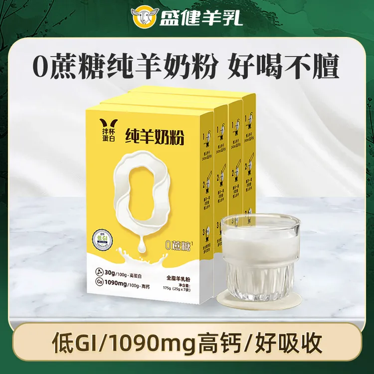 【盛健】拌杯蛋白纯羊奶粉高钙高蛋白中老年全脂营养纯羊奶粉便携装