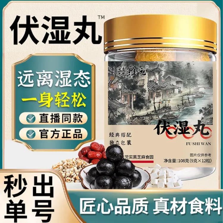 【官方正品】伏湿丸九种草本搭配纯手工制作茯湿丸12粒
