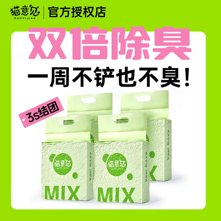 MAOYIJIAN/猫意见绿茶豆腐猫砂除臭无粉尘防臭植物小颗粒精细包邮
