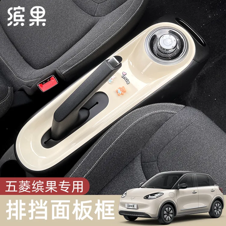 五菱缤果内饰布置车内装饰贴排挡改色改装配饰品挡位改造必买配件