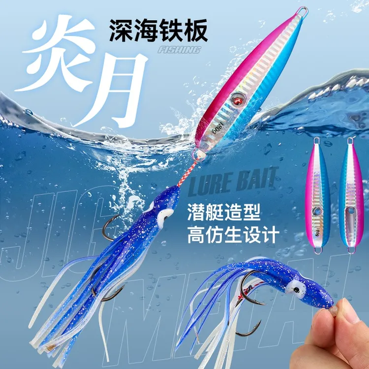 深海钓胡须佬鱿鱼鲈鱼鳕鱼大头专用慢摇炎月路亚铁板炎月饵铁板路