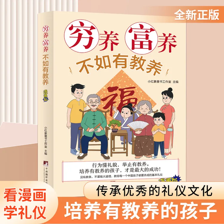 【全彩漫画新版】穷养富养不如有教养 好习惯培养家风礼仪规矩