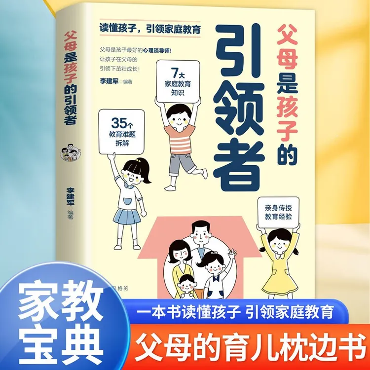 父母是孩子的引领者读懂孩子引领家庭教育育儿枕边书家教宝典