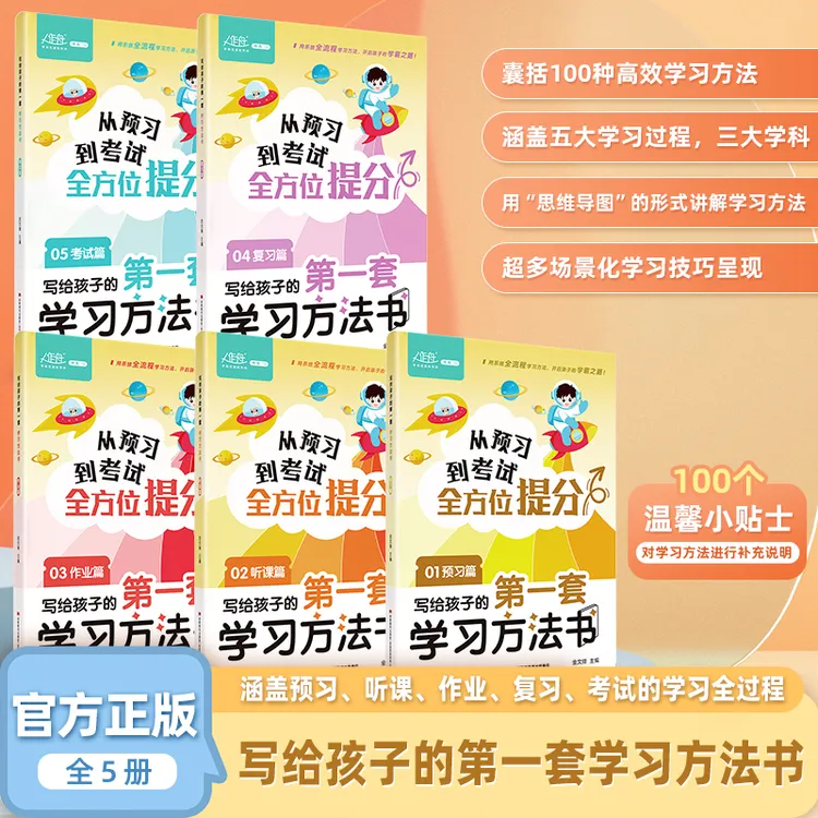 写给孩子的第一套学习方法书 学得清清楚楚，轻松开启学霸之路!