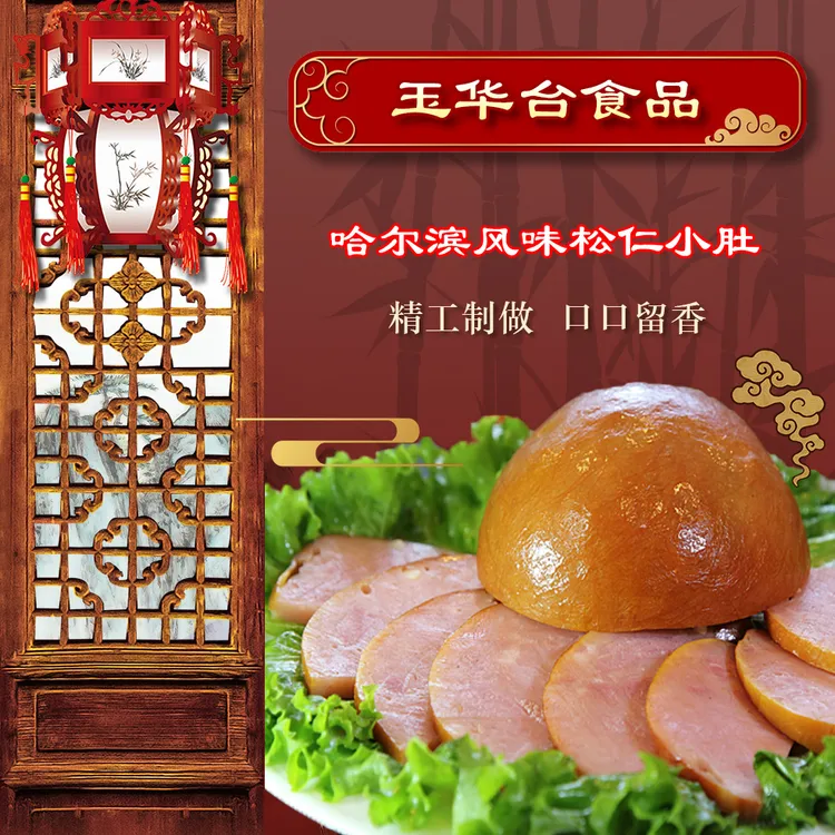 玉华食府天津玉华台松仁小肚338×2