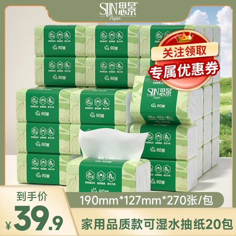 思景家用面巾纸品质装国风抽纸90抽加厚超柔抽取式可湿水纸巾20包