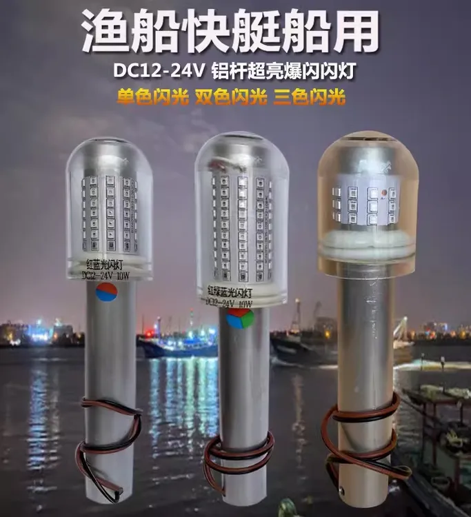 阜航渔船快艇专用LED12V-24V自动感光网标灯信号灯爆闪灯铝杆