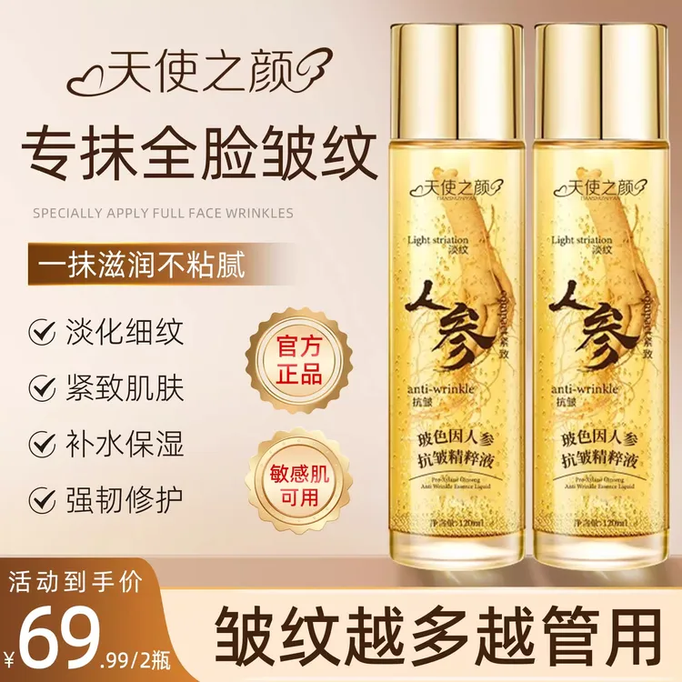 到手两瓶！天使之颜正品人参抗皱精华液紧致抗衰老眼袋精油萃汁