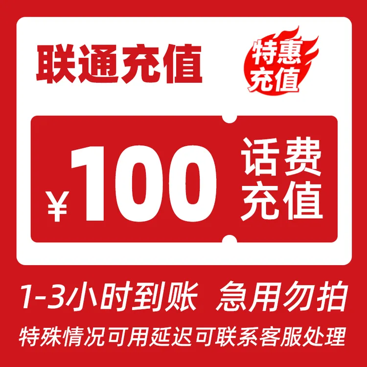 【福利补贴】全国联通100元话费充值