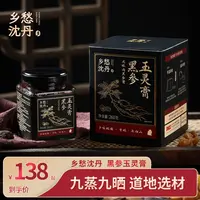 乡愁沈丹黑参玉灵膏传统古法九蒸九晒龙眼肉黑参膏260g/罐