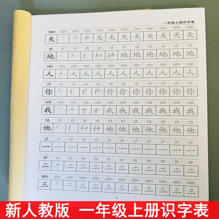 新人教版 一年级语文上册 识字表 生字笔画笔顺 描红本 练习字帖