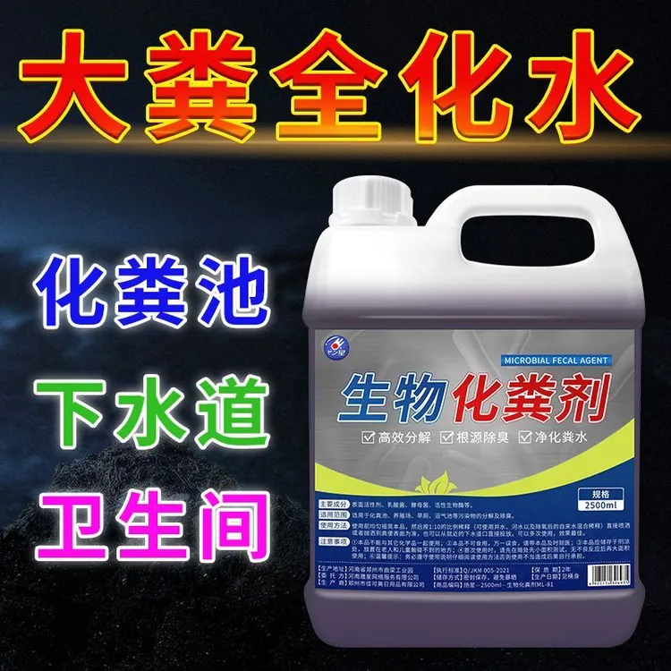 化粪池化粪剂生物分解粪便屎农村卫生间厕所旱厕养殖场除臭溶解剂