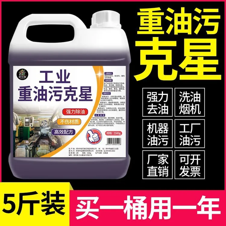 重油污清洗剂工业机械机床设备厨房去油渍清洁神器金属脱脂油污净