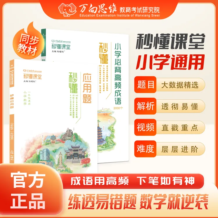 【组合】数学图解应用题高频成语小学生1-6年级训练习册专项教材