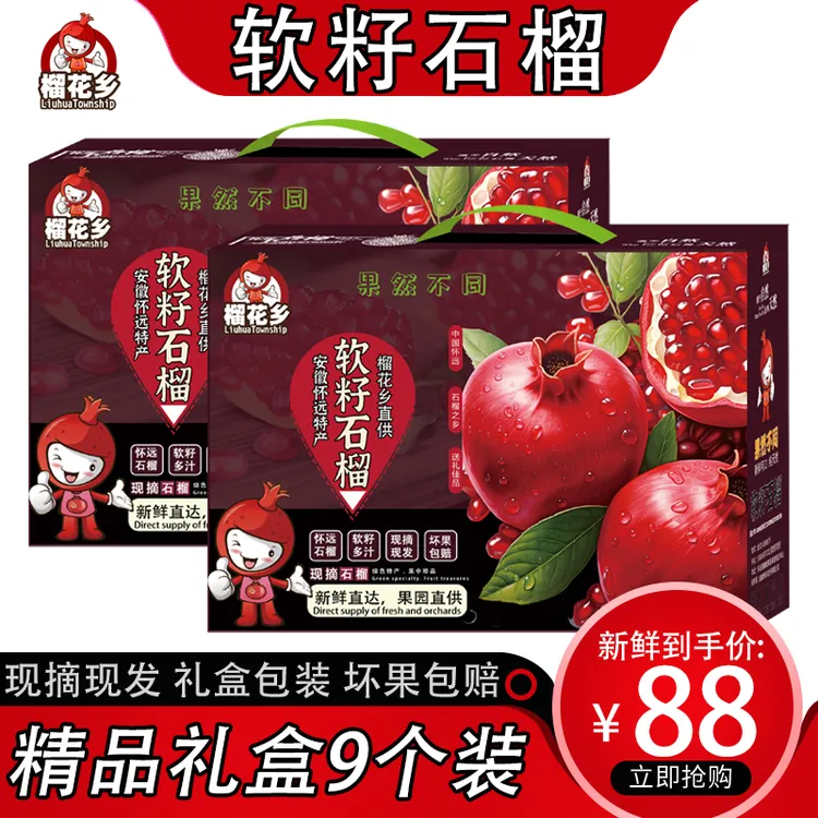 榴花乡怀远石榴无籽软籽石榴新鲜水果红石榴包邮精品礼盒包装9个
